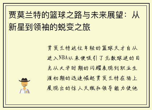 贾莫兰特的篮球之路与未来展望：从新星到领袖的蜕变之旅