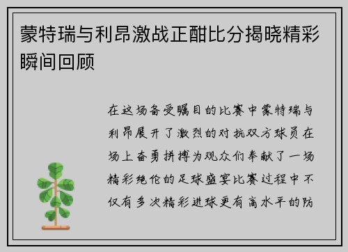 蒙特瑞与利昂激战正酣比分揭晓精彩瞬间回顾