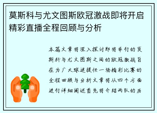 莫斯科与尤文图斯欧冠激战即将开启精彩直播全程回顾与分析