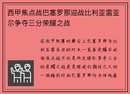 西甲焦点战巴塞罗那迎战比利亚雷亚尔争夺三分荣耀之战