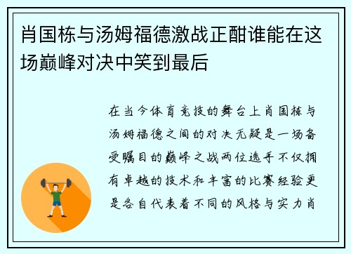 肖国栋与汤姆福德激战正酣谁能在这场巅峰对决中笑到最后