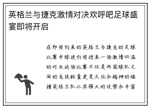 英格兰与捷克激情对决欢呼吧足球盛宴即将开启