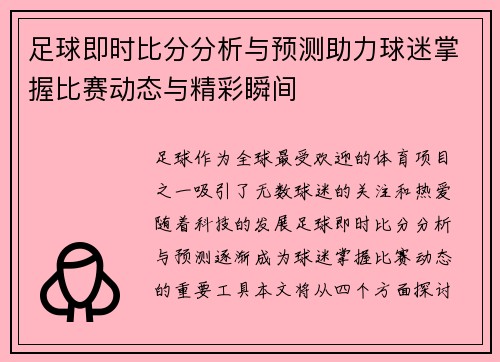 足球即时比分分析与预测助力球迷掌握比赛动态与精彩瞬间