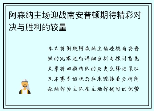 阿森纳主场迎战南安普顿期待精彩对决与胜利的较量