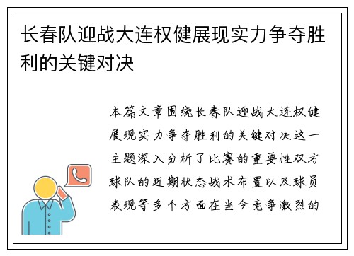 长春队迎战大连权健展现实力争夺胜利的关键对决