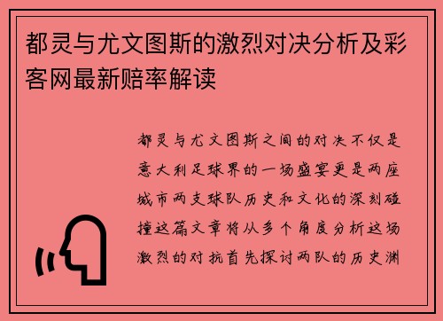 都灵与尤文图斯的激烈对决分析及彩客网最新赔率解读