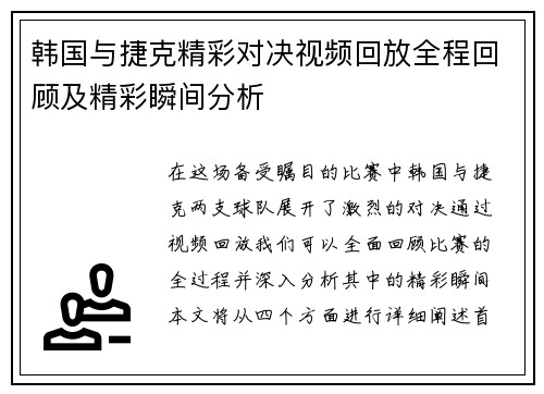 韩国与捷克精彩对决视频回放全程回顾及精彩瞬间分析