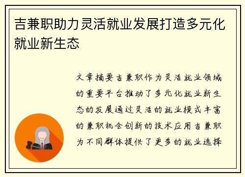 吉兼职助力灵活就业发展打造多元化就业新生态