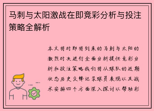马刺与太阳激战在即竞彩分析与投注策略全解析