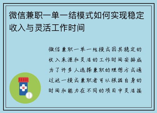微信兼职一单一结模式如何实现稳定收入与灵活工作时间