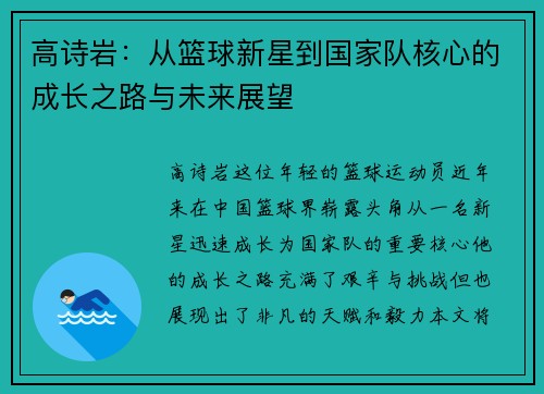 高诗岩：从篮球新星到国家队核心的成长之路与未来展望