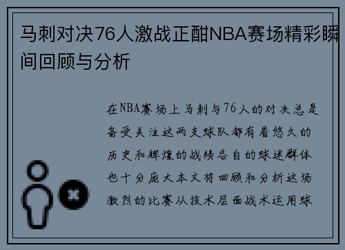 马刺对决76人激战正酣NBA赛场精彩瞬间回顾与分析
