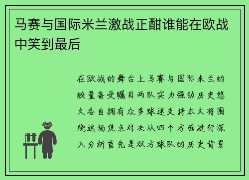 马赛与国际米兰激战正酣谁能在欧战中笑到最后