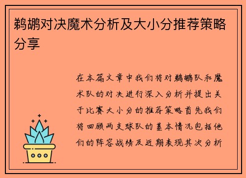 鹈鹕对决魔术分析及大小分推荐策略分享