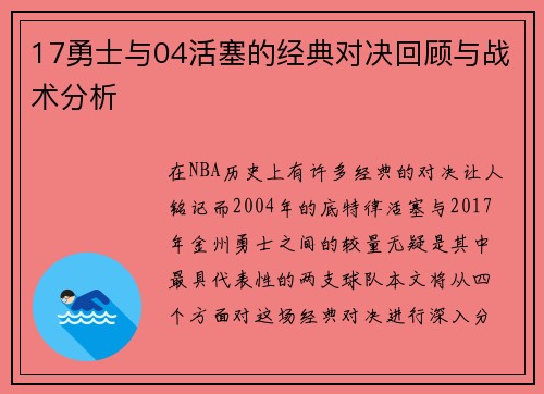 17勇士与04活塞的经典对决回顾与战术分析