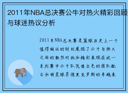2011年NBA总决赛公牛对热火精彩回顾与球迷热议分析