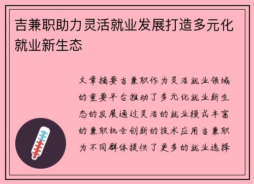 吉兼职助力灵活就业发展打造多元化就业新生态