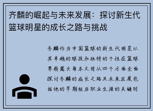 齐麟的崛起与未来发展：探讨新生代篮球明星的成长之路与挑战