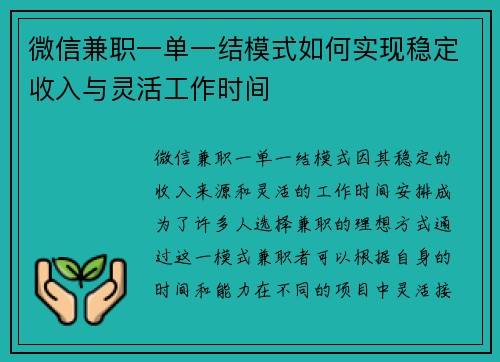 微信兼职一单一结模式如何实现稳定收入与灵活工作时间