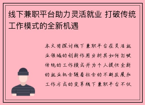 线下兼职平台助力灵活就业 打破传统工作模式的全新机遇