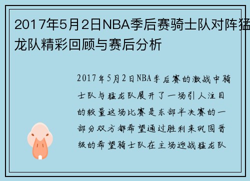 2017年5月2日NBA季后赛骑士队对阵猛龙队精彩回顾与赛后分析