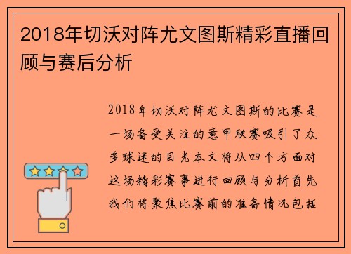 2018年切沃对阵尤文图斯精彩直播回顾与赛后分析