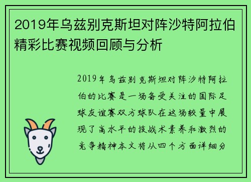 2019年乌兹别克斯坦对阵沙特阿拉伯精彩比赛视频回顾与分析