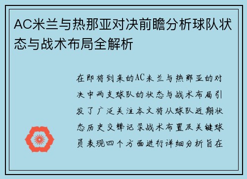AC米兰与热那亚对决前瞻分析球队状态与战术布局全解析