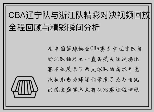 CBA辽宁队与浙江队精彩对决视频回放全程回顾与精彩瞬间分析