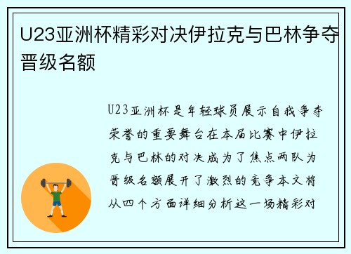 U23亚洲杯精彩对决伊拉克与巴林争夺晋级名额