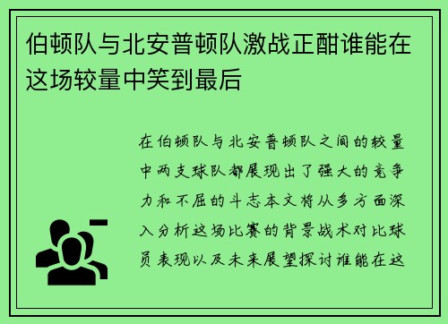 伯顿队与北安普顿队激战正酣谁能在这场较量中笑到最后
