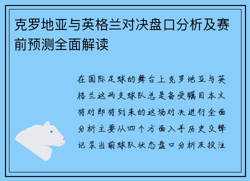 克罗地亚与英格兰对决盘口分析及赛前预测全面解读