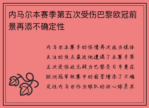 内马尔本赛季第五次受伤巴黎欧冠前景再添不确定性
