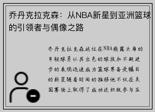 乔丹克拉克森：从NBA新星到亚洲篮球的引领者与偶像之路