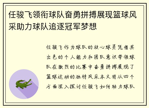 任骏飞领衔球队奋勇拼搏展现篮球风采助力球队追逐冠军梦想