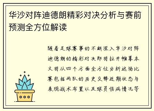 华沙对阵迪德朗精彩对决分析与赛前预测全方位解读
