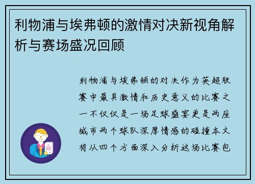 利物浦与埃弗顿的激情对决新视角解析与赛场盛况回顾