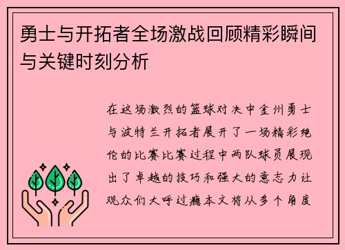 勇士与开拓者全场激战回顾精彩瞬间与关键时刻分析