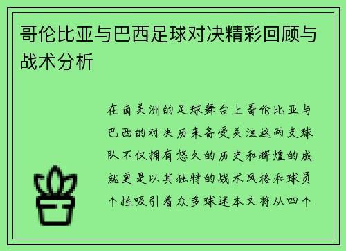 哥伦比亚与巴西足球对决精彩回顾与战术分析