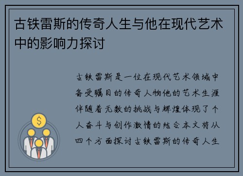 古铁雷斯的传奇人生与他在现代艺术中的影响力探讨