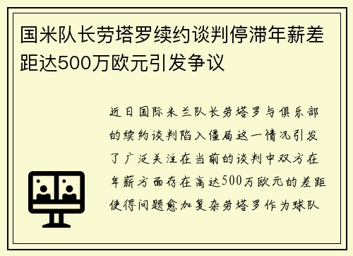国米队长劳塔罗续约谈判停滞年薪差距达500万欧元引发争议