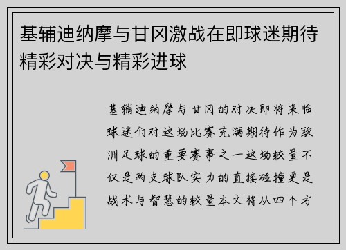 基辅迪纳摩与甘冈激战在即球迷期待精彩对决与精彩进球