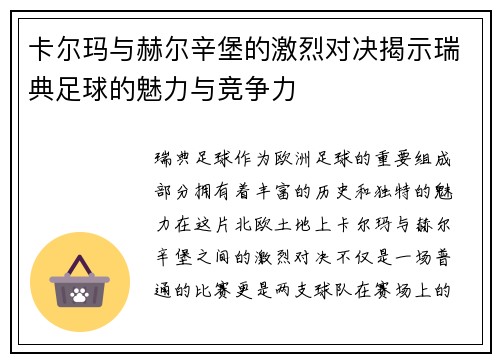卡尔玛与赫尔辛堡的激烈对决揭示瑞典足球的魅力与竞争力