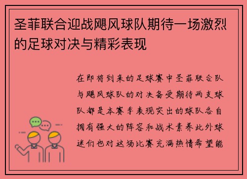 圣菲联合迎战飓风球队期待一场激烈的足球对决与精彩表现