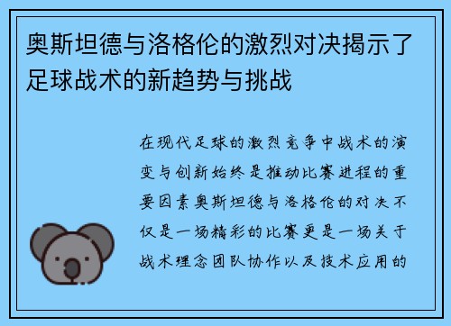 奥斯坦德与洛格伦的激烈对决揭示了足球战术的新趋势与挑战