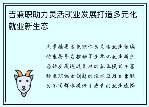 吉兼职助力灵活就业发展打造多元化就业新生态