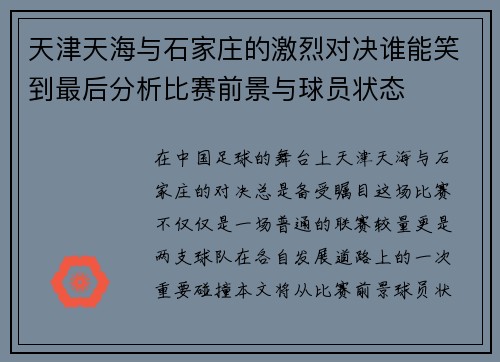 天津天海与石家庄的激烈对决谁能笑到最后分析比赛前景与球员状态