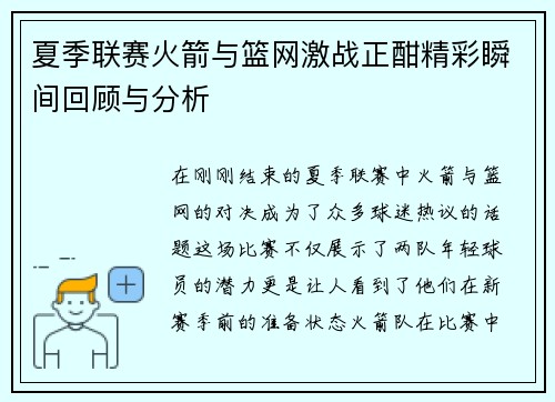 夏季联赛火箭与篮网激战正酣精彩瞬间回顾与分析
