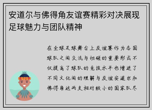 安道尔与佛得角友谊赛精彩对决展现足球魅力与团队精神