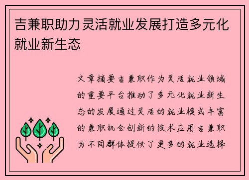 吉兼职助力灵活就业发展打造多元化就业新生态